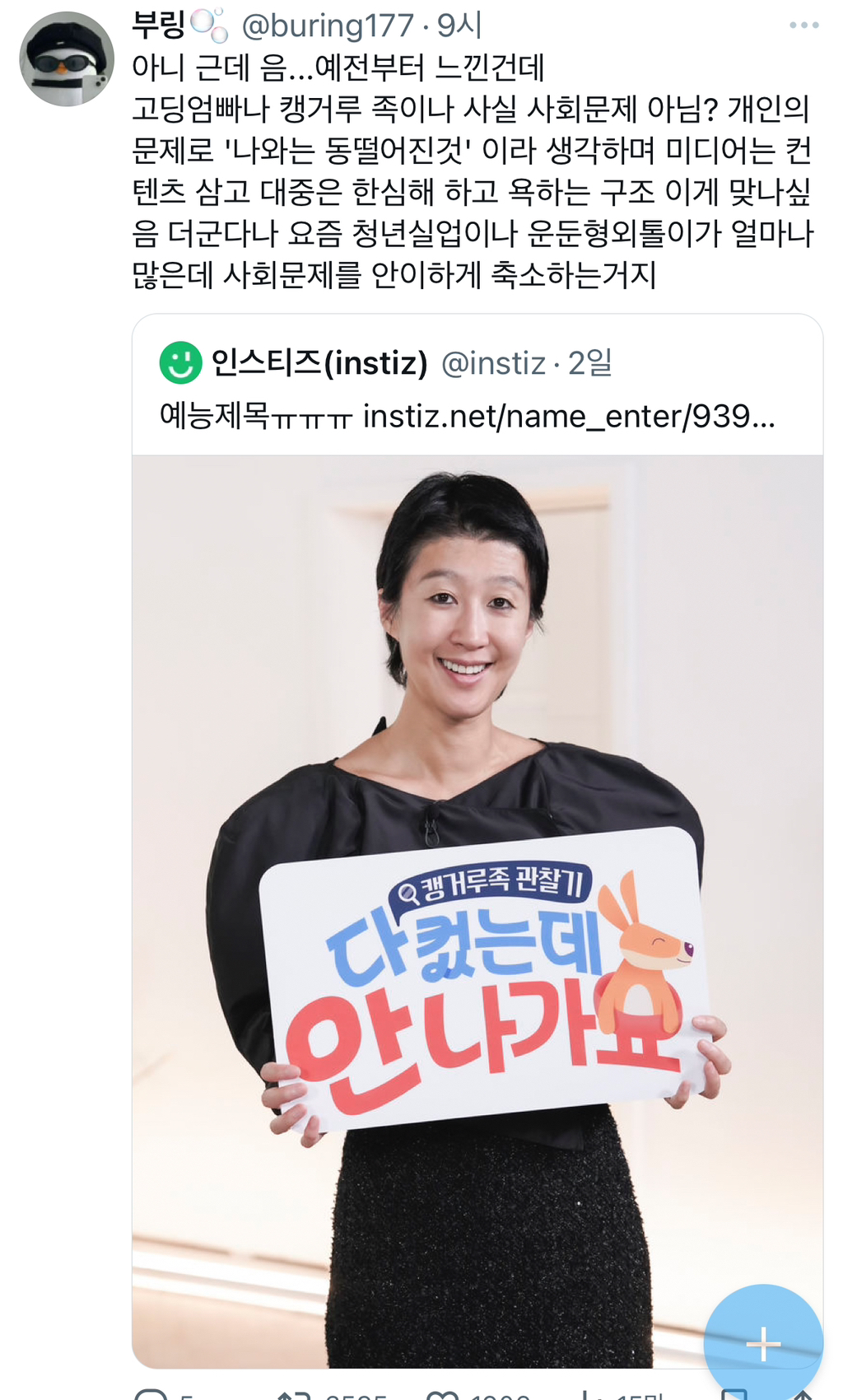 트위터에서 인용 난리난 ”캥거루족 관찰기 다컸는데 안나가요" | 인스티즈