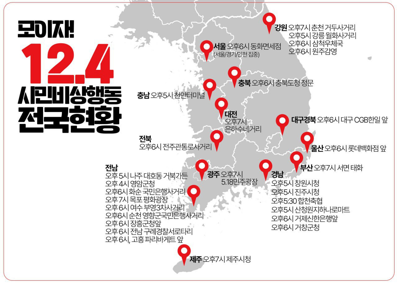 12/4 전국 집회 일정 | 인스티즈