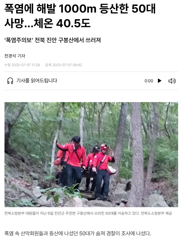 폭염에 해발 1000m 등산한 50대 사망…체온 40.5도 | 인스티즈