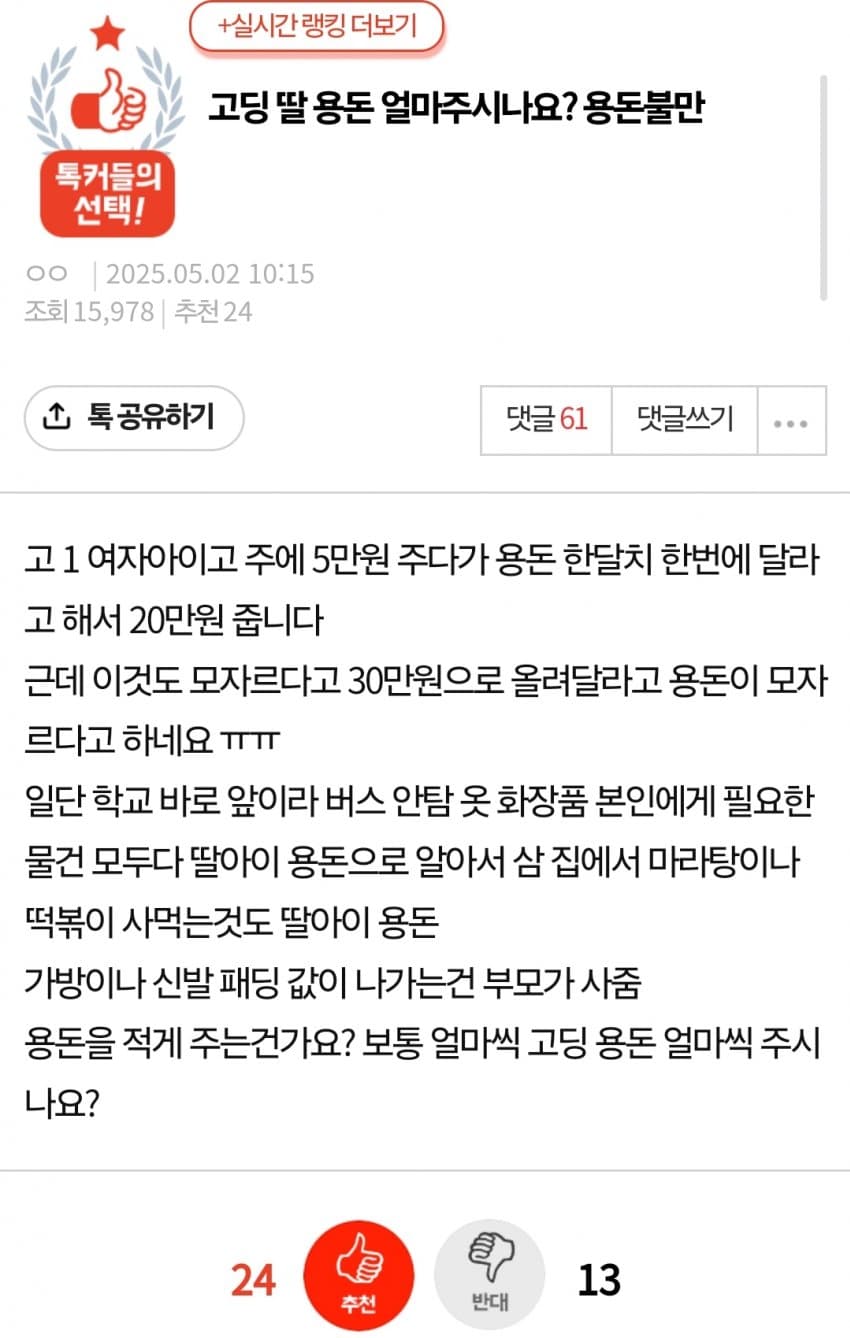 고딩 딸 용돈 얼마주시나요? | 인스티즈