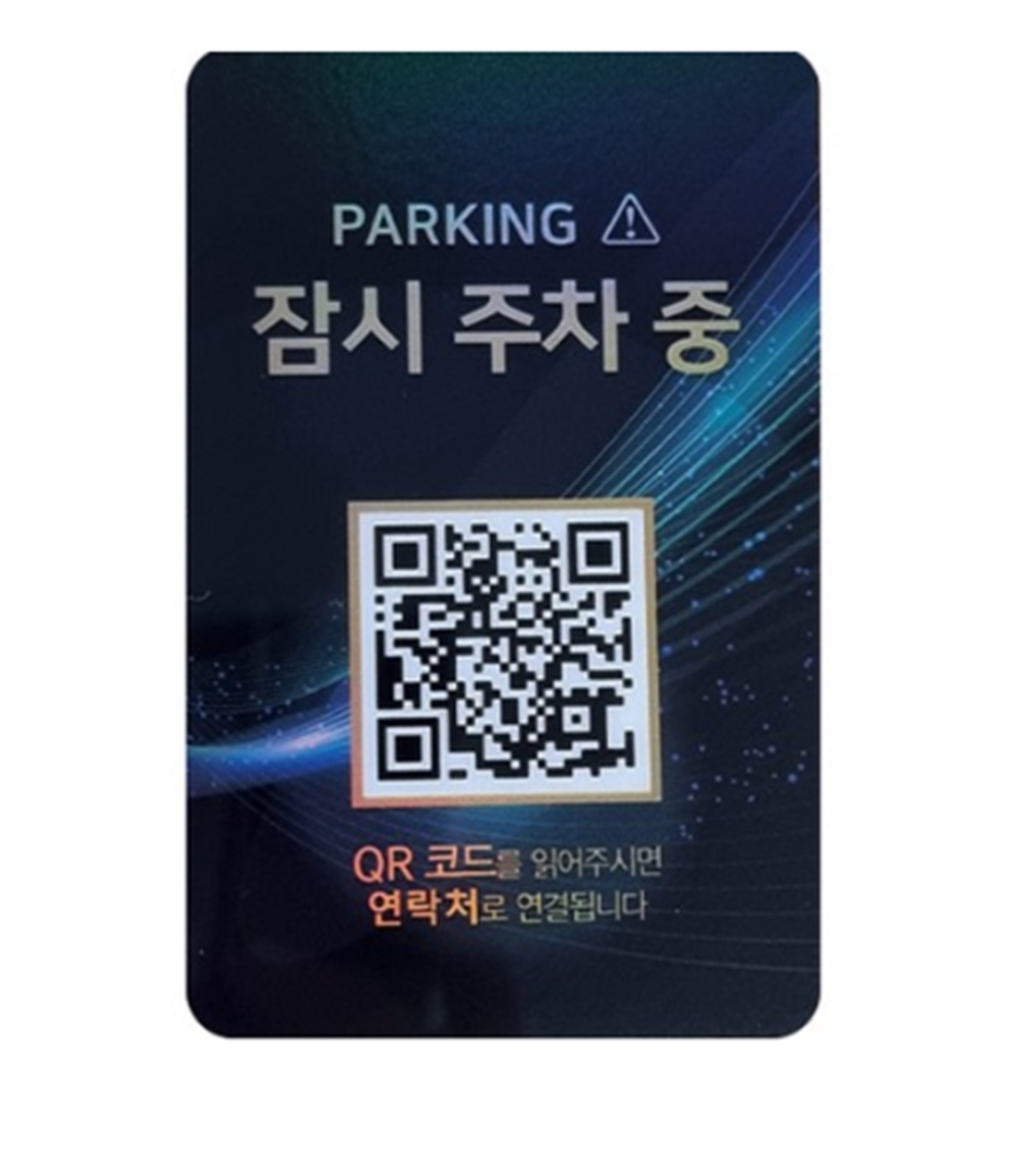 차량에 전화번호 붙여두기 싫은 사람들을 위한 QR코드 번호판 | 인스티즈