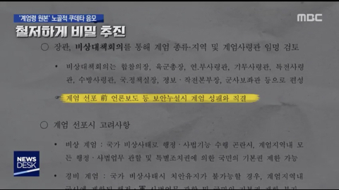 계엄령 관련 어제자 MBC 보도.jpg (ㄹㅇ개충격이니까 사진 한장 만이라도 봐줘ㅜ) | 인스티즈