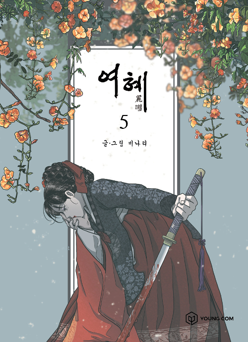 드라마화되면 전국 오천만 사극찌통서사 처돌이들 심장 쥐어짤 것 같은 웹툰 | 인스티즈