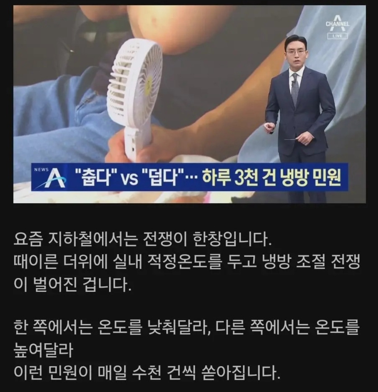 "춥다” vs "덥다” 하루 3천건 냉방민원 | 인스티즈