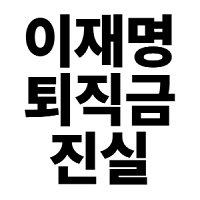 이재명이 퇴직금을 일시수령 불가능하게 만들었다? | 인스티즈