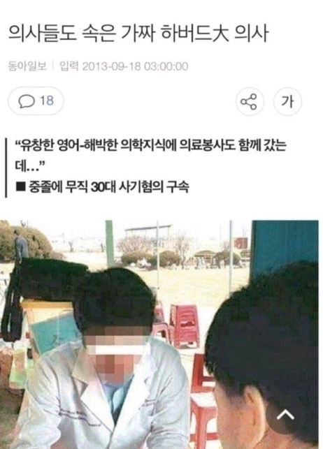 의사들도 속은 가짜 하버드대 의사 | 인스티즈