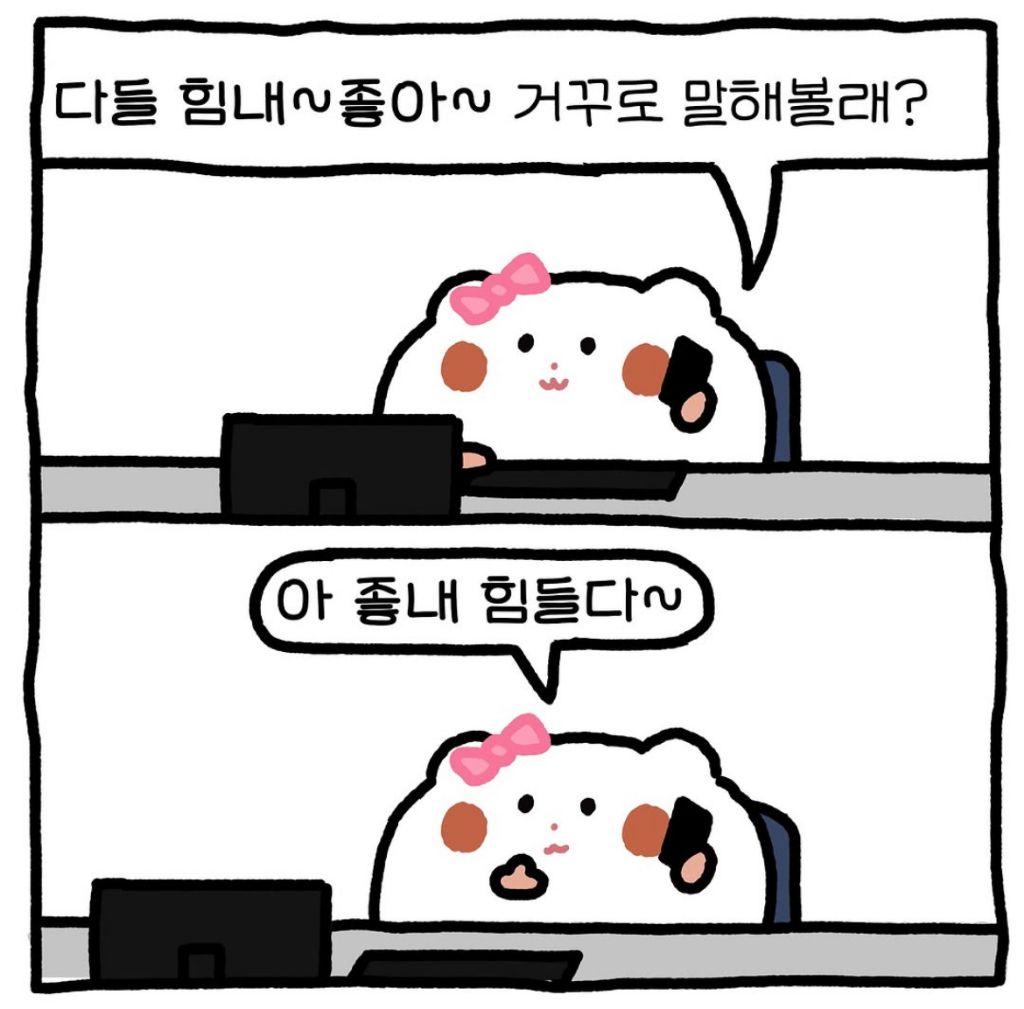 다들 힘내~ 좋아~ 거꾸로 말해볼 사람??? | 인스티즈