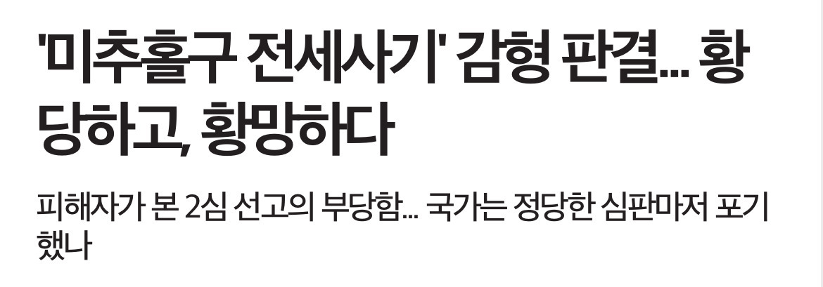 '미추홀구 전세사기' 감형 판결... 황당하고, 황망하다 | 인스티즈