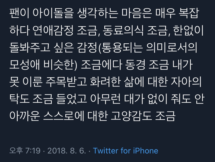 팬이 아이돌을 생각하는 마음은 매우 복잡하다. twt (feat. 연애) | 인스티즈