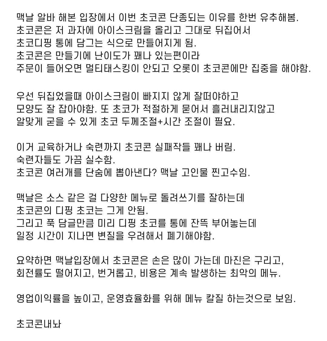 맥날 알바가 생각하는 초코콘이 단종된 이유 | 인스티즈