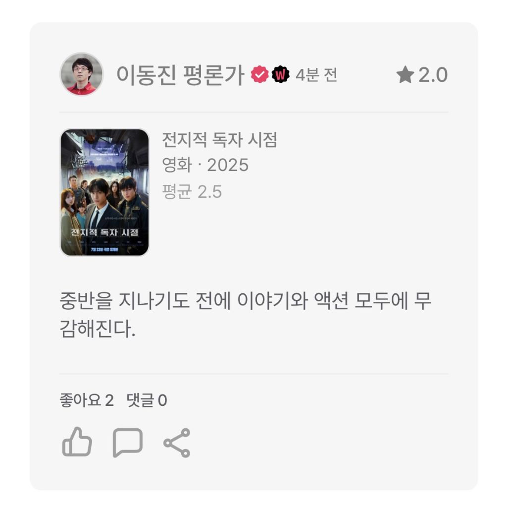 영화 전지적 독자 시점 판타스틱4 이동진 한줄평 및 별점 | 인스티즈