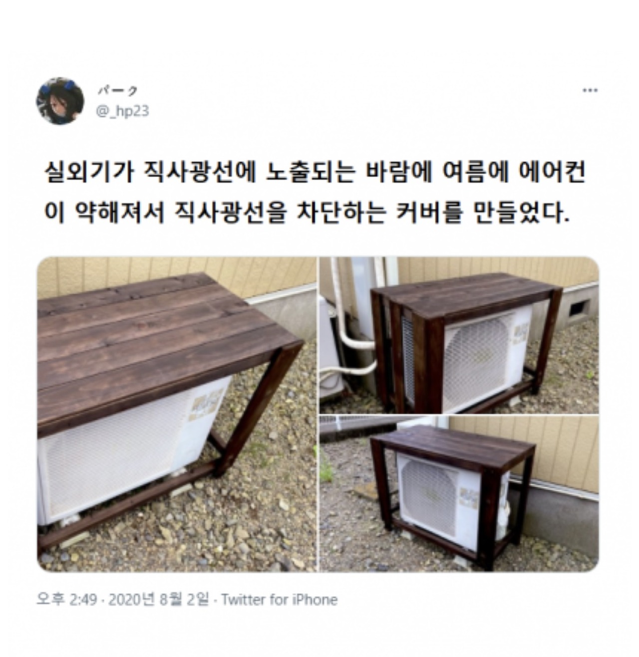작년 에어컨 실외기 커버 만든 사람.jpg | 인스티즈