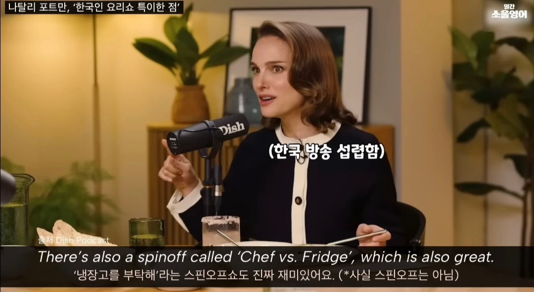 나탈리 포트만이 재밌게 본 한국 프로그램 두 개 | 인스티즈