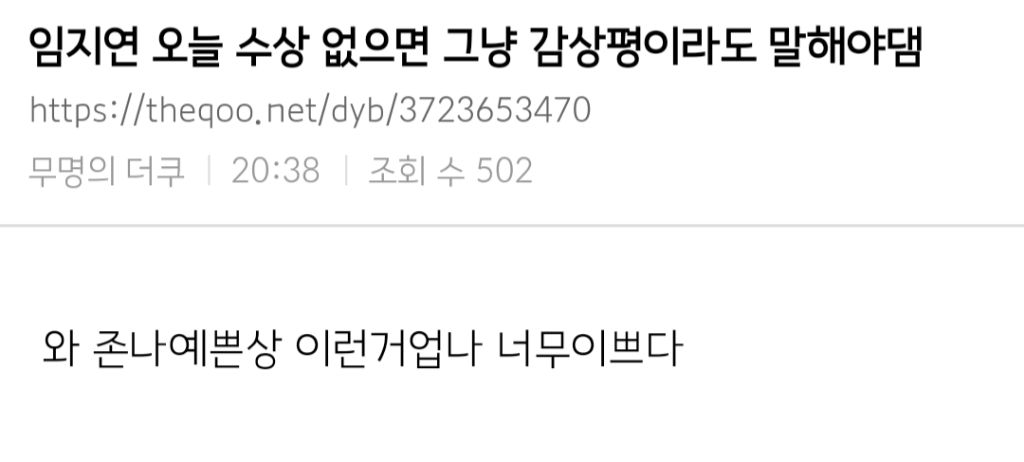 임지연 오늘 수상 없으면 그냥 감상평이라도 말해야댐 | 인스티즈