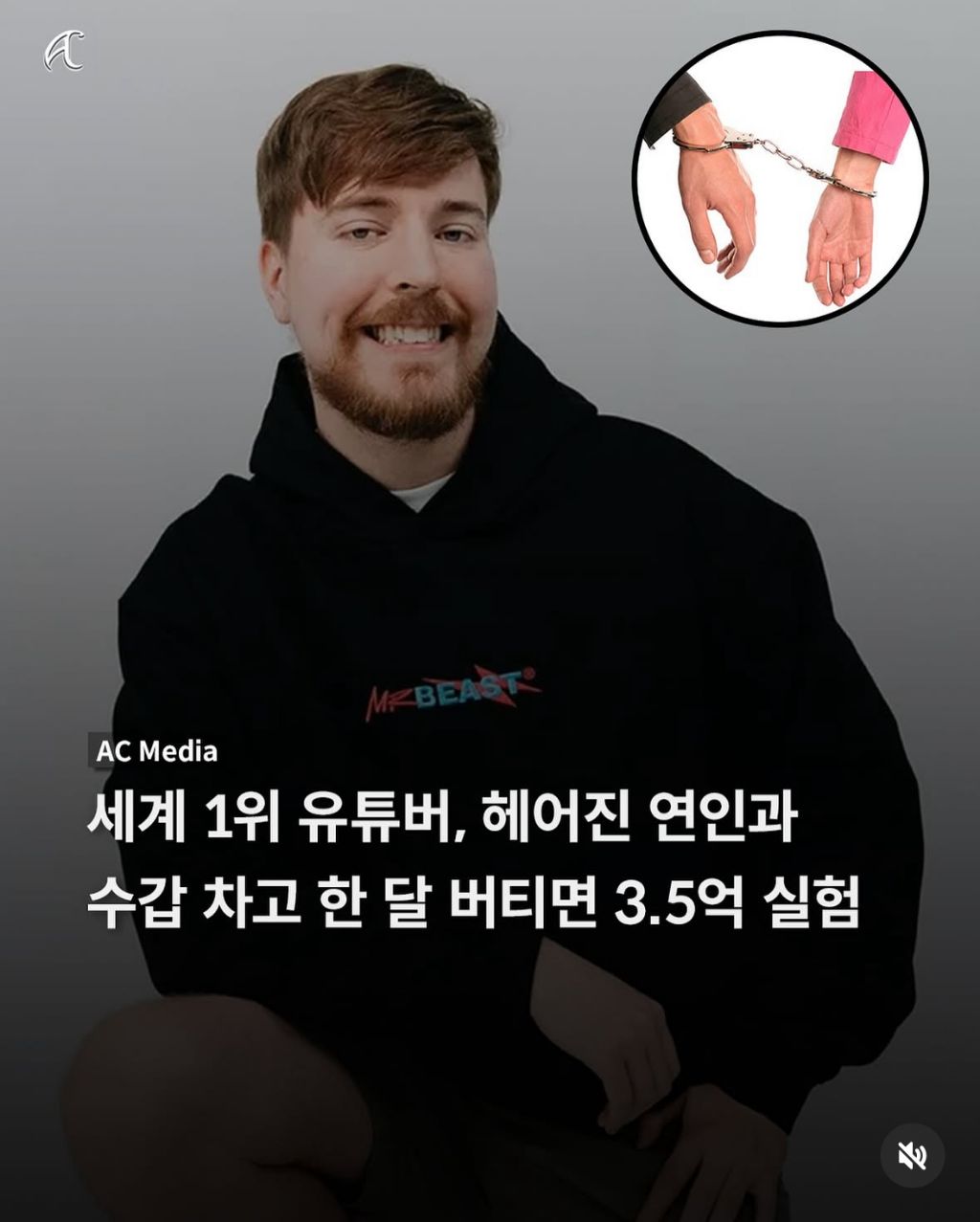 세계 1위 유튜버, 헤어진 연인과 수갑 차고 한 달 버티면 3억 5천 실험 | 인스티즈