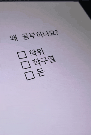 뭘 위해 공부하나요? .gif | 인스티즈