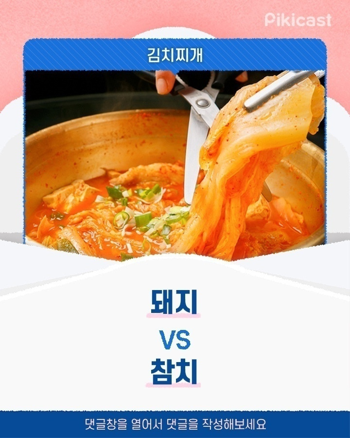 김치찌개 돼지vs참치 | 인스티즈