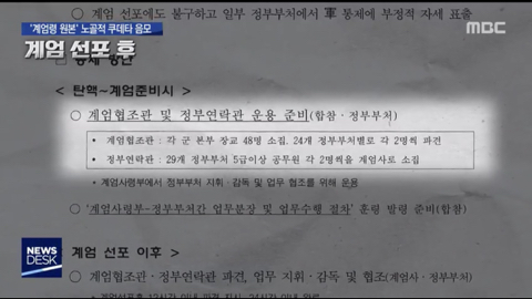 계엄령 관련 어제자 MBC 보도.jpg (ㄹㅇ개충격이니까 사진 한장 만이라도 봐줘ㅜ) | 인스티즈