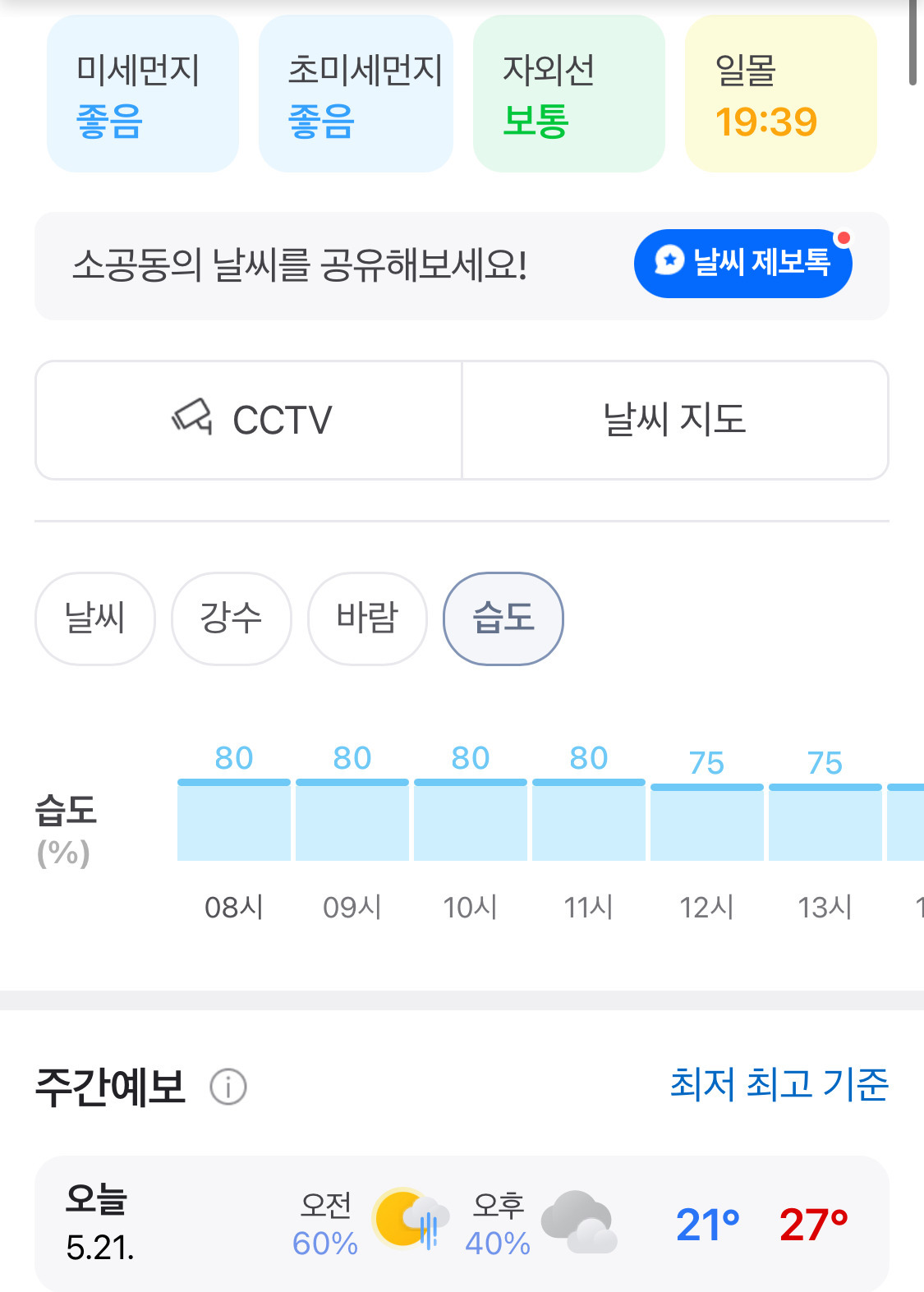 오늘자 서울 기준 습도 근황 | 인스티즈