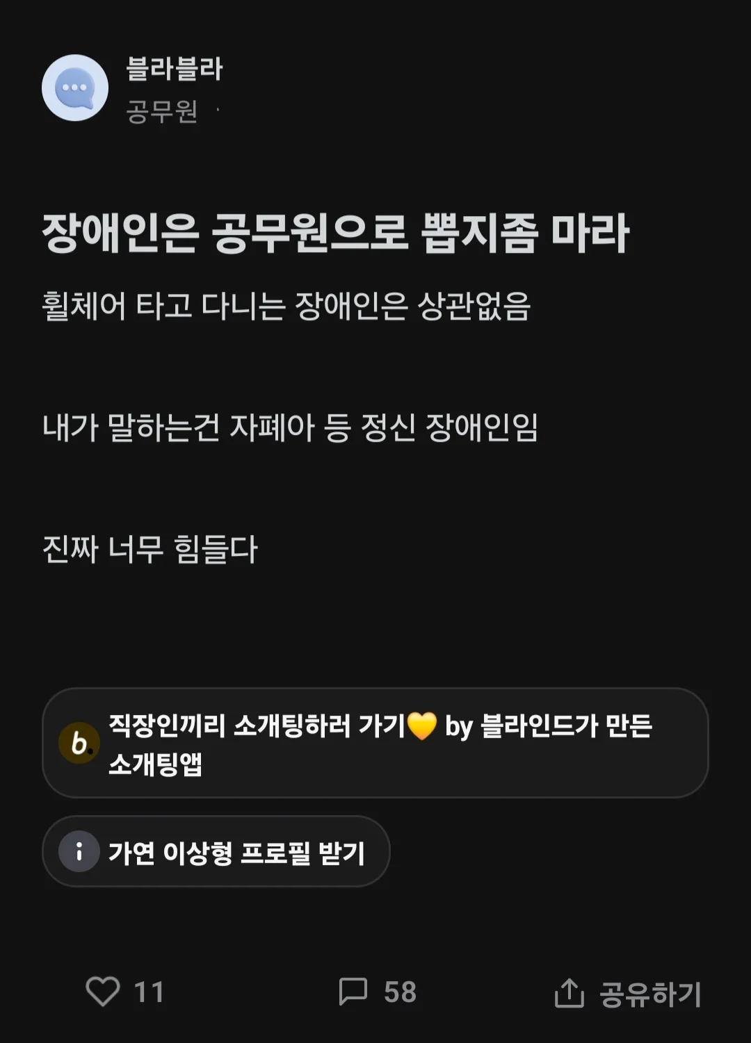 장애인에게 공직을 주지 말자는 공무원 | 인스티즈