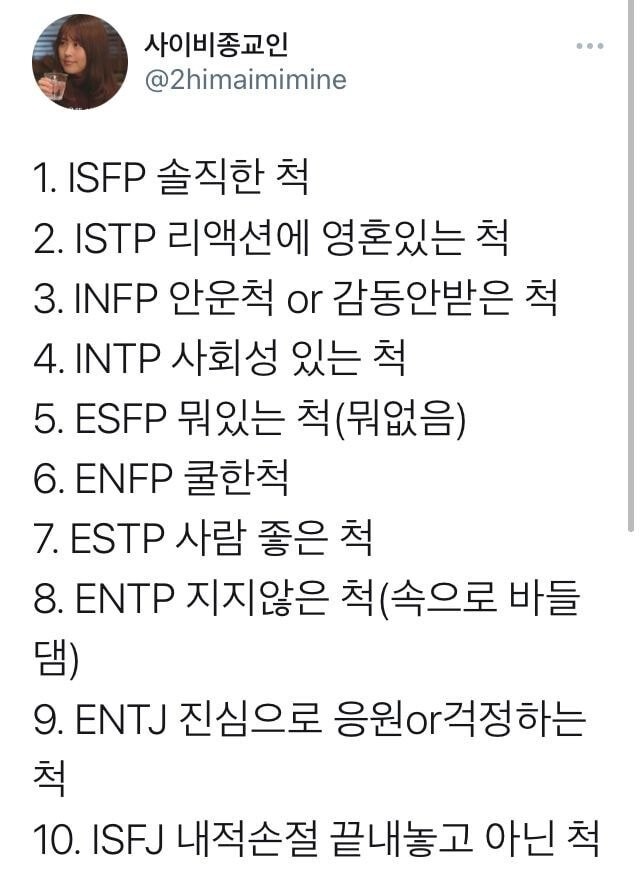 MBTI별 순살되는 '~척하고 있다' 리스트.twt | 인스티즈