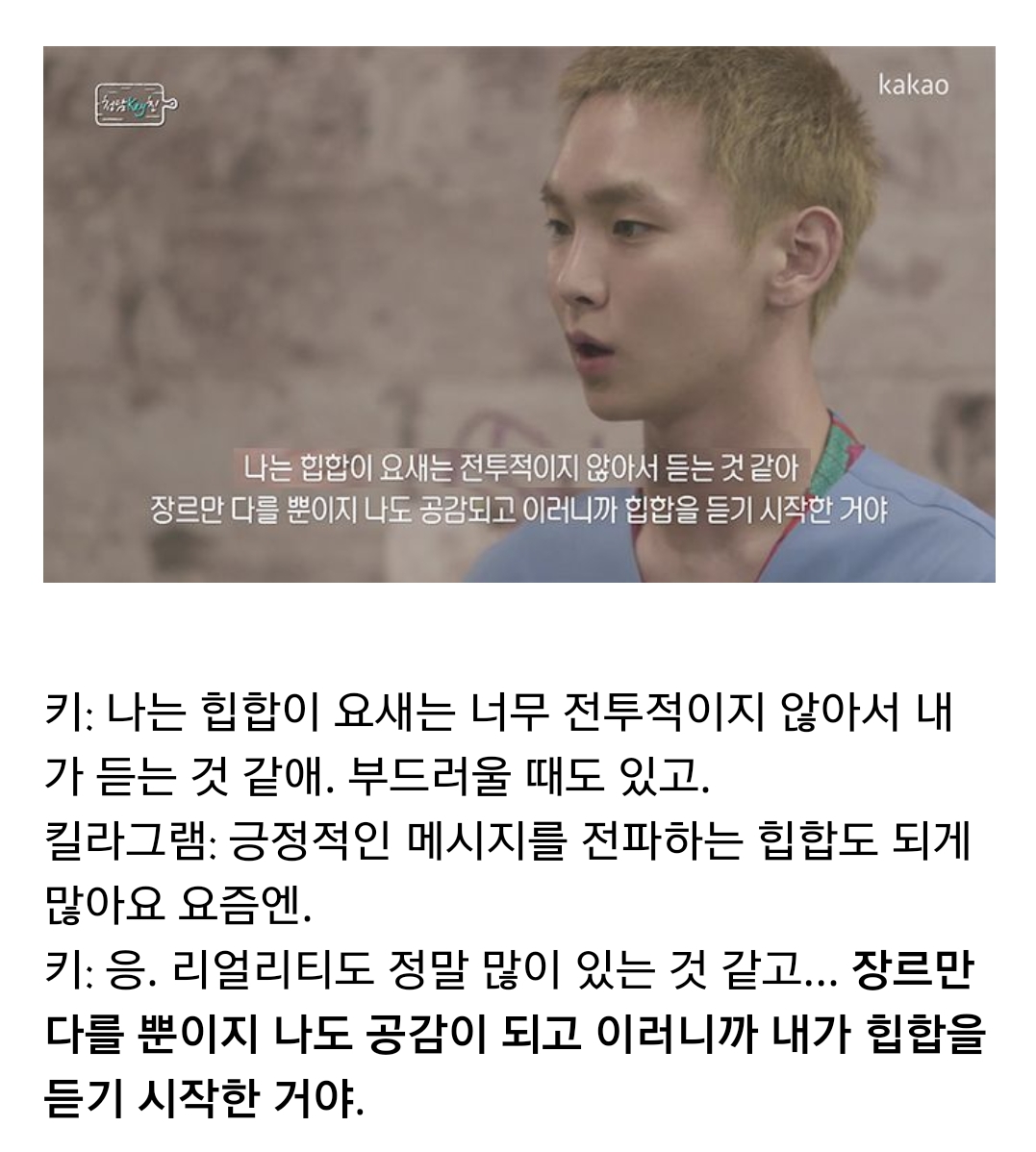아이돌 음악과 힙합 사이의 불편함에 대해서 (feat.샤이니 키 & 한해) | 인스티즈