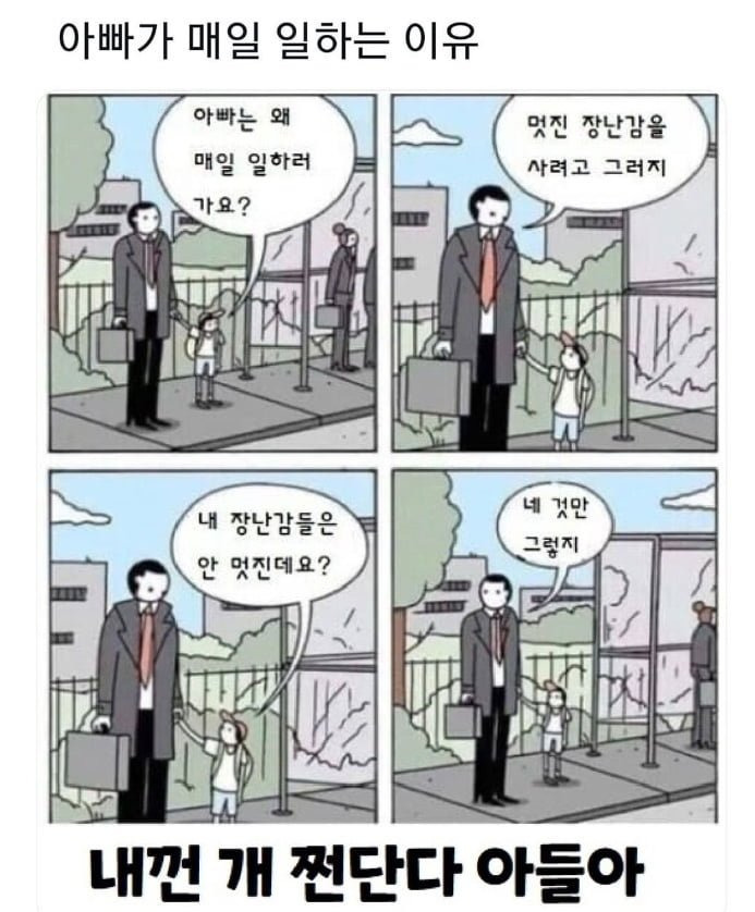 아빠가 매일 일하러 가는 이유 | 인스티즈