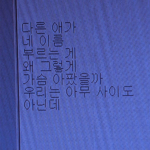 지독하게 이타적인 사람아, 제발 좀 이기적으로 살아. 너는 제발 너만 챙겨. 너만. 딱 너만 | 인스티즈