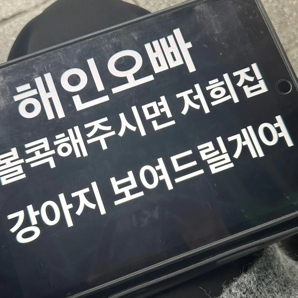 정해인이랑 무대인사에서 거래하는 정해인 팬 | 인스티즈