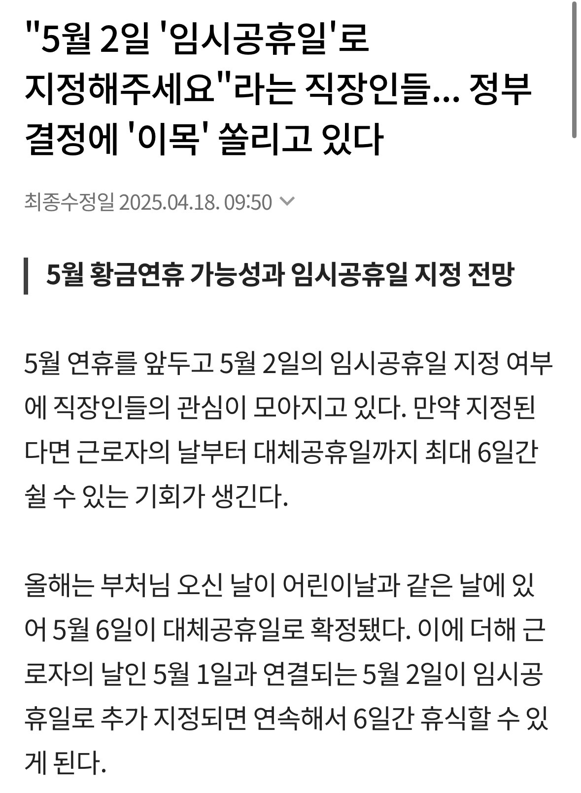 "5월 2일 '임시공휴일'로 지정해주세요"라는 직장인들... 정부 결정에 '이목' 쏠리고 있다 | 인스티즈