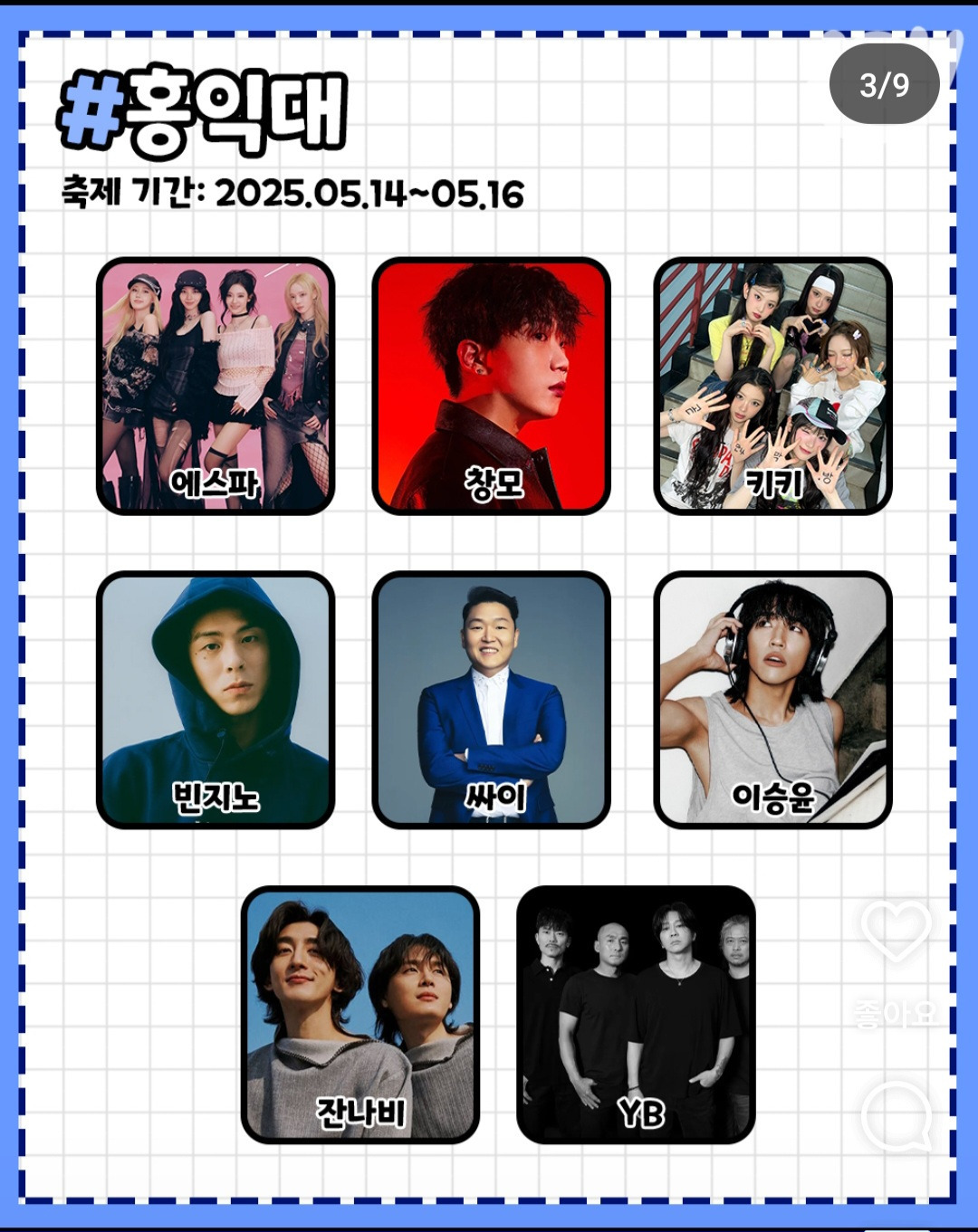 엑소 카이, 홍대 축제에 에스파 섭외…"두 다리 건너면 바로" 든든 (전과자) | 인스티즈