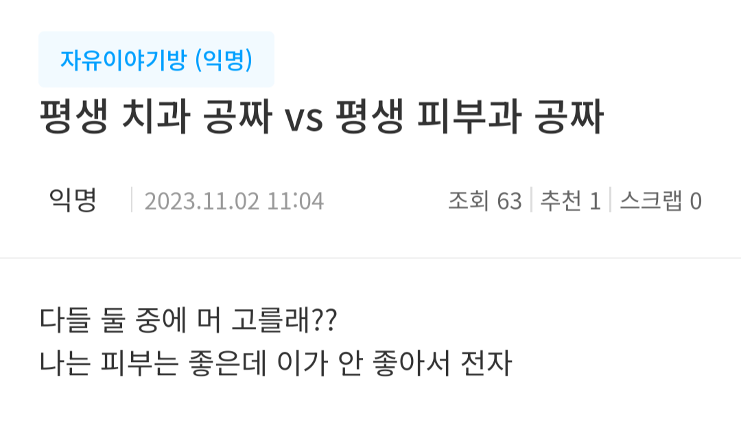평생 치과 공짜 vs 평생 피부과 공짜 | 인스티즈