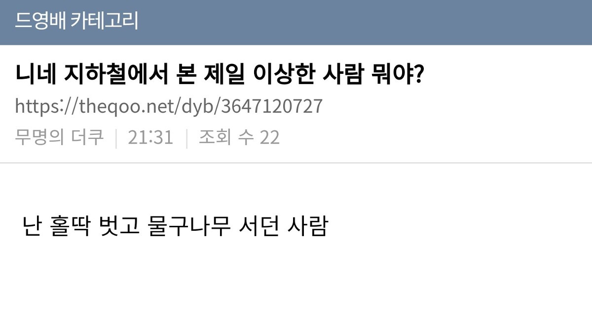 니네 지하철에서 본 제일 이상한 사람 뭐야? | 인스티즈