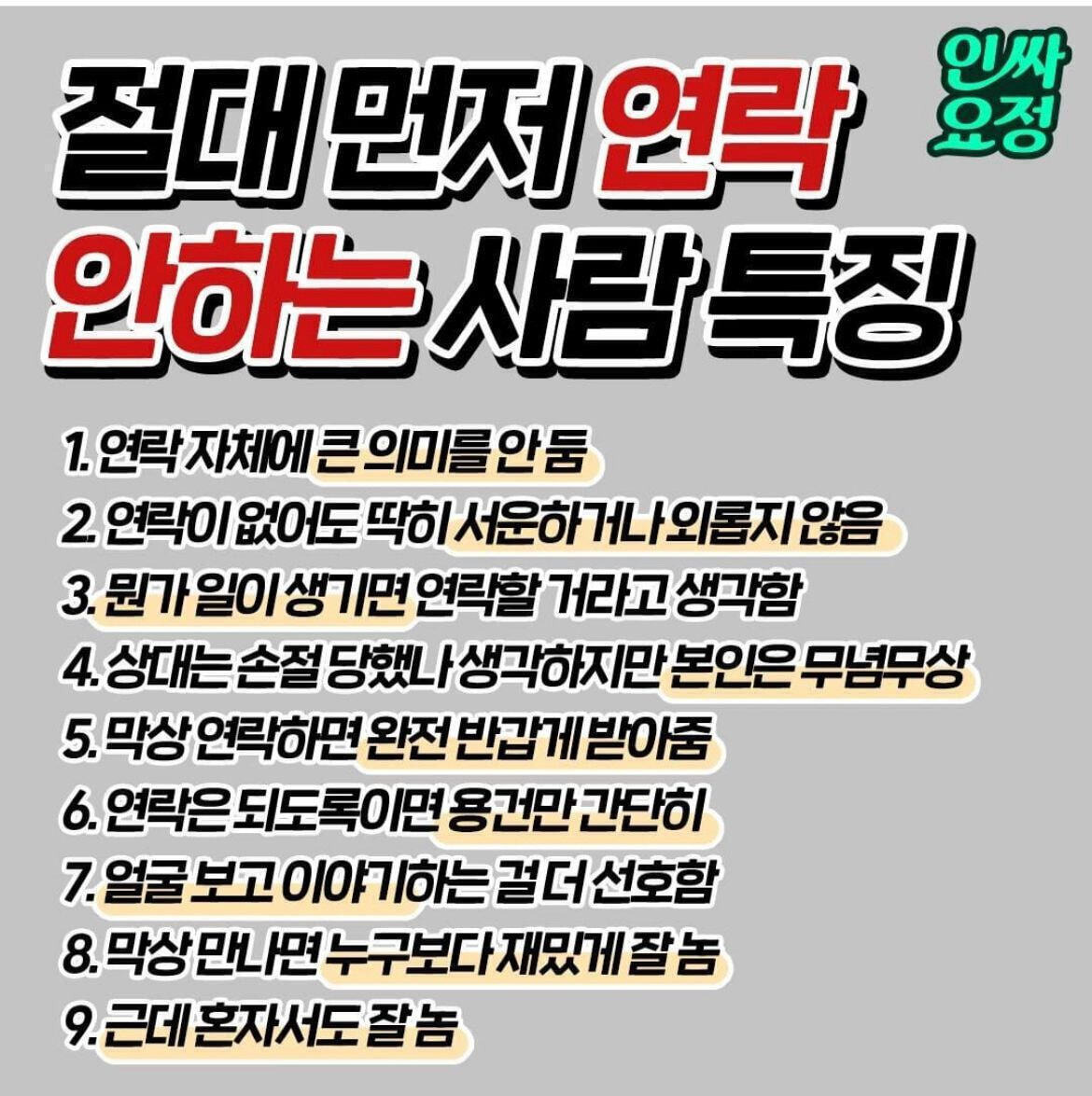 먼저 절대 연락 안 하는 사람 특징 | 인스티즈