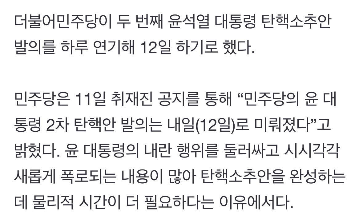 민주당 "탄핵소추안 발의 12일로 연기…새로운 폭로 너무 많아” | 인스티즈