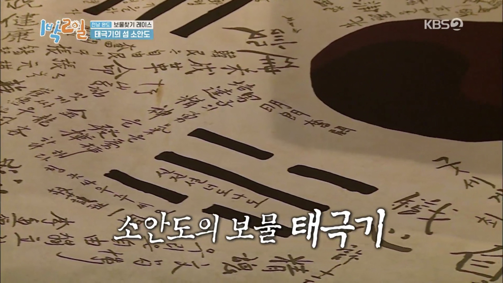 [1박 2일] 태극기의 섬, 소안도 | 인스티즈