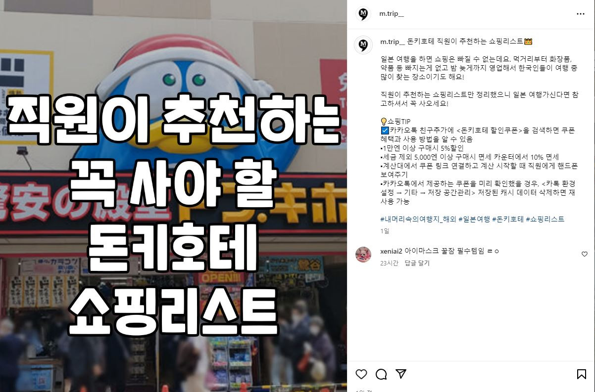 돈키호테 직원이 추천하는 쇼핑리스트👑 | 인스티즈