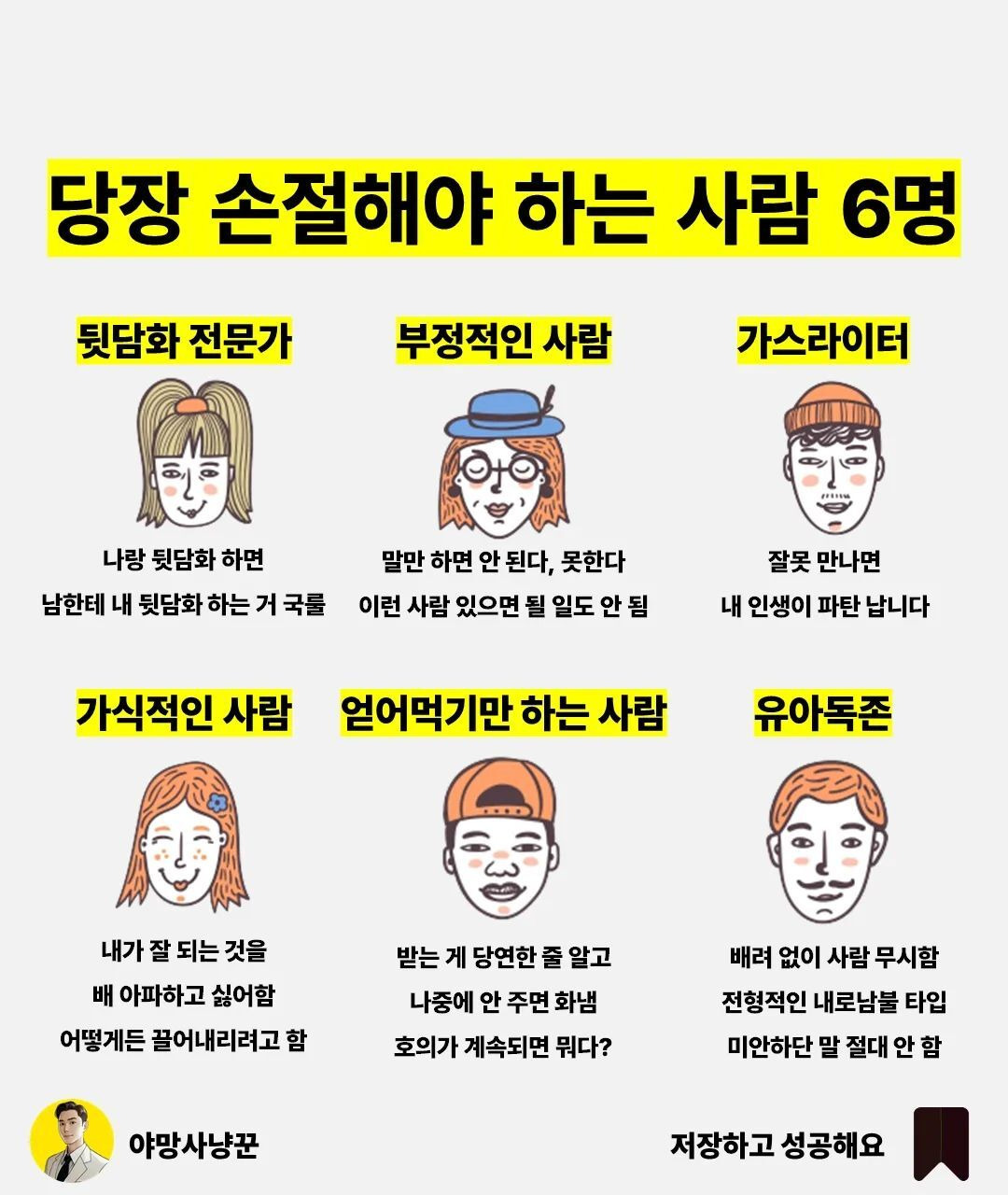 당장 손절해야 하는 사람 6명 | 인스티즈