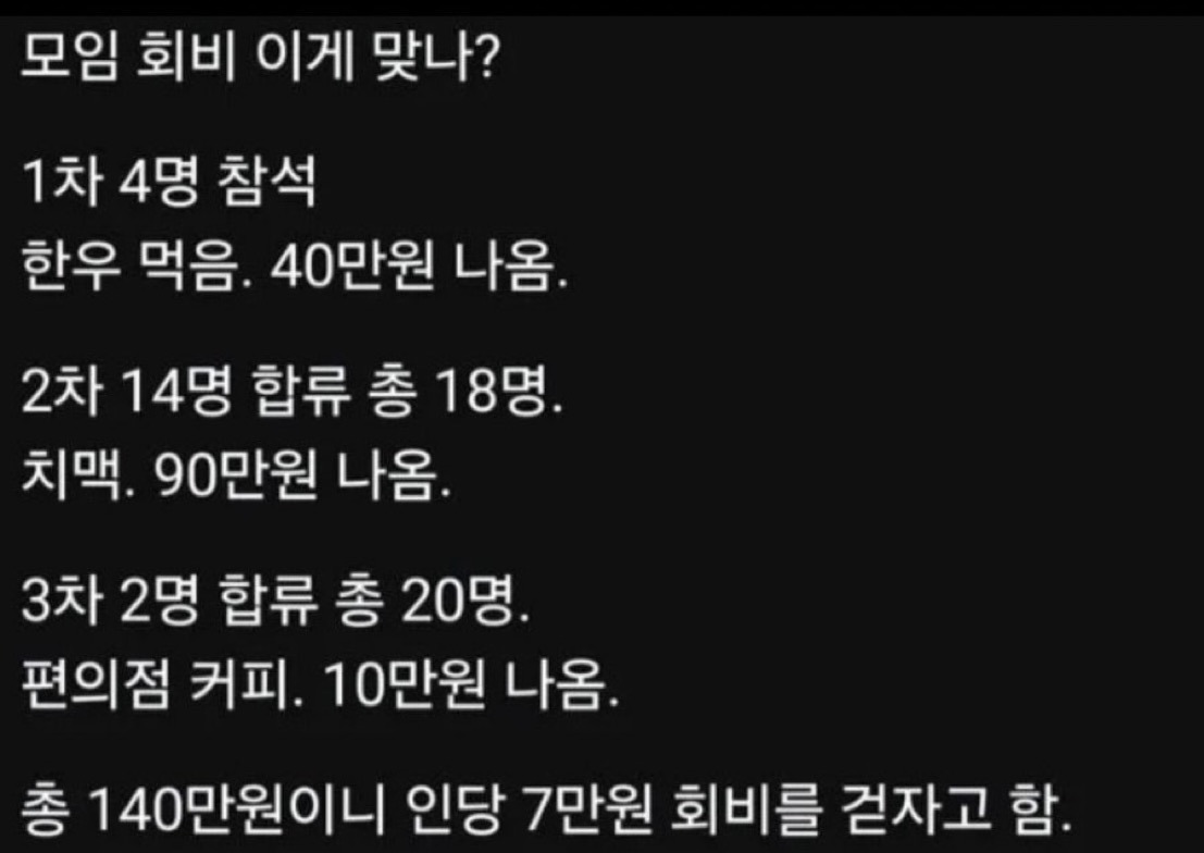 모임 회비 이게 맞나? | 인스티즈