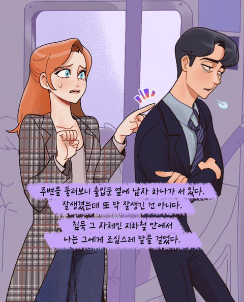 지하철에서 이상형인 남자에게 말을 걸어보았다 | 인스티즈