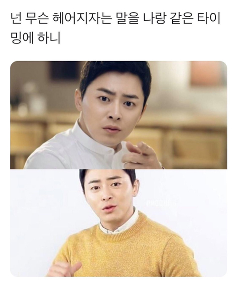 넌 무슨 헤어지자는 말을 | 인스티즈