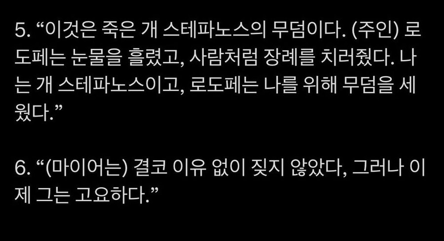 고대 그리스로마인들이 남긴 반려견 묘비문 | 인스티즈