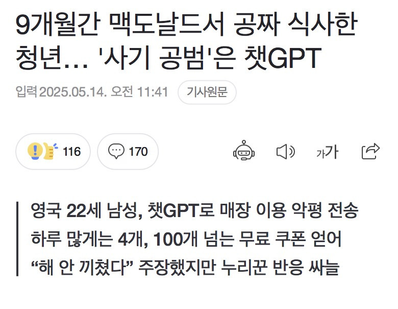 9개월간 맥도날드서 공짜 식사한 청년… '사기 공범'은 챗GPT | 인스티즈