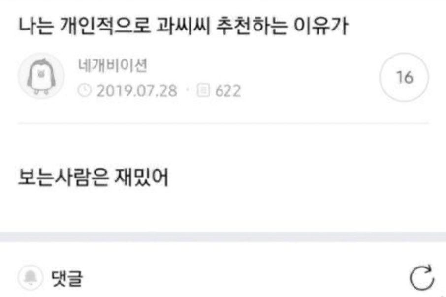 난 개인적으로 과씨씨 추천하는 이유가 | 인스티즈