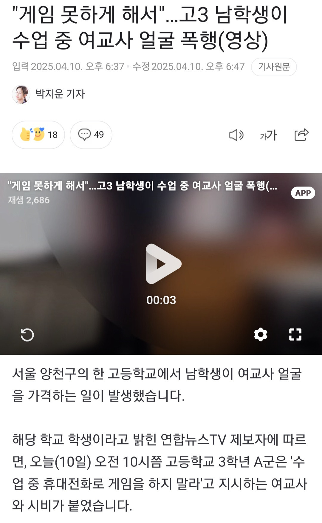 "게임 못하게 해서"…고3 남학생이 수업 중 여교사 얼굴 폭행(영상) | 인스티즈