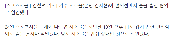 [단독] 지소울, 절도 혐의로 경찰 조사 받는다...편의점에서 술 훔쳐 | 인스티즈
