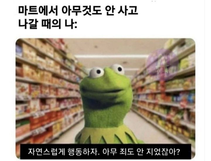 마트에서 아무것도 안 사고 나갈 때의 나 | 인스티즈
