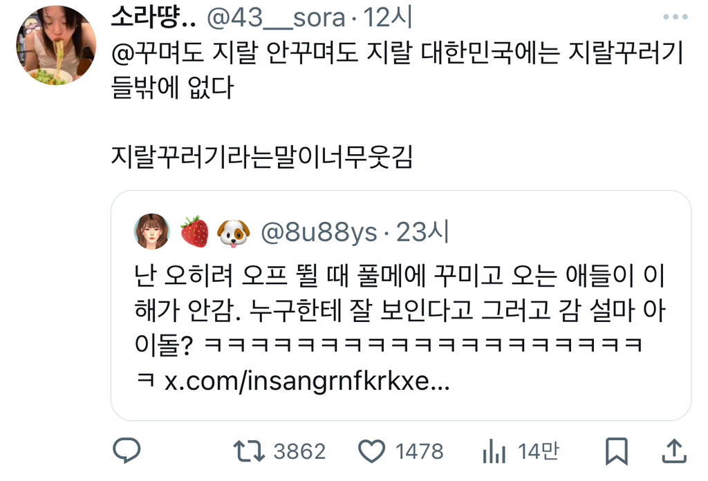 난 오히려 오프 뛸 때 풀메에 꾸미고 오는 애들이 이해가 안감. 누구한테 잘 보인다고 그러고 감 설마 아이돌? ㅋㅋㅋㅋㅋㅋtwt | 인스티즈