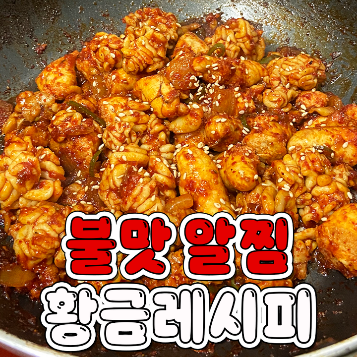 불맛알찜 황금레시피 jpg | 인스티즈