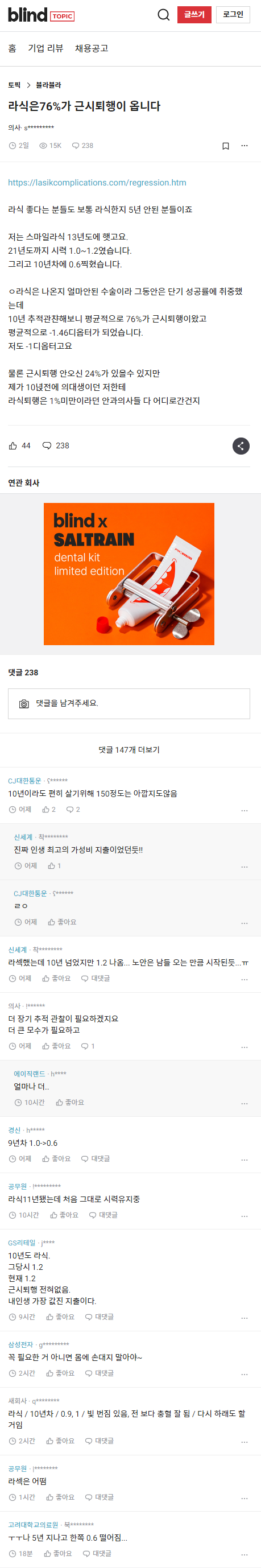 [블라인드] 라식은 76%가 근시퇴행이 옵니다 | 인스티즈